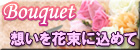 �v���U�[�u�h�t�����[�M�t�g�`Bouquet�`
