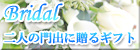 �v���U�[�u�h�t�����[�M�t�g�`Bridal�`