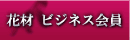 AUBE�̃v���U�[�u�h�t�����[���A�ԍޔ̔��̃r�W�l�X���