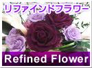 Refined Flower ���t�@�C���h�t�����[