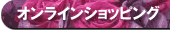 AUBEオンラインショッピング