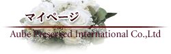 AUBE�̃v���U�[�u�h�t�����[�V���b�s���O�E�}�C�y�[�W