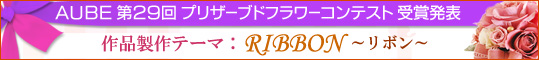 AUBE�v���U�[�u�h�t�����[�R���e�X�g��ܔ��\
