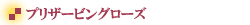 �v���U�[�u�h�t�����[�E�v���U�[�r���O���[�Y