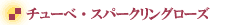 �v���U�[�u�h�t�����[�E�`���[�x�E�X�p�[�N�����O���[�Y