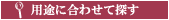 �v���U�[�u�h�t�����[�E�p�r�ɍ��킹�ĒT��