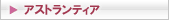 �A�X�g�����e�B�A