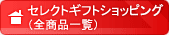 �v���U�[�u�h�t�����[�Z���N�g�M�t�g�V���b�s���O�g�b�v��