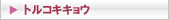 �g���R�L�L���E
