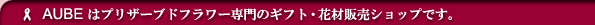 AUBE�̓v���U�[�u�h�t�����[���̃M�t�g���ԍރV���b�v�ł�