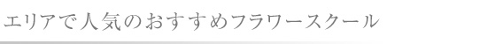 エリアで人気のおすすめフラワースクール