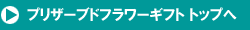 �v���U�[�u�h�t�����[�M�t�g�g�b�v��