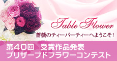 AUBEプリザーブドフラワーコンテスト受賞作品発表