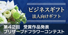 AUBEプリザーブドフラワーコンテスト受賞作品発表