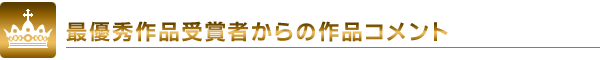 最優秀賞作品受賞者からのコメント