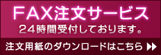 AUBEのFAX注文サービス