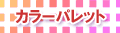 プリザーブドフラワー・Color Palette