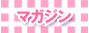 プリザーブドフラワー・マガジン