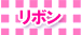 プリザーブドフラワー・リボン